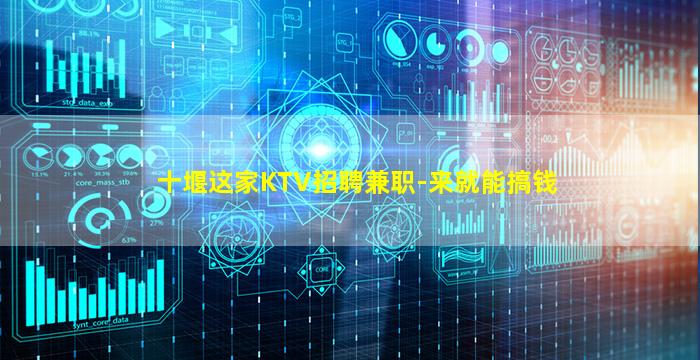 十堰这家KTV招聘兼职-来就能搞钱